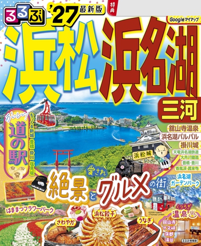 るるぶ浜松 浜名湖 三河’27