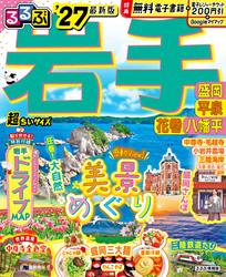 るるぶ岩手 盛岡 平泉 花巻 八幡平’27 超ちいサイズ