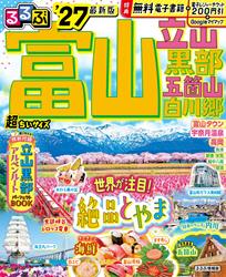 るるぶ富山 立山 黒部 五箇山 白川郷 ’27 超ちいサイズ