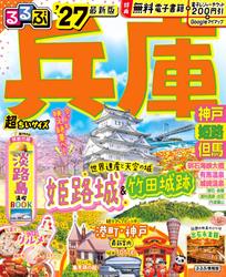 るるぶ兵庫 神戸 姫路 但馬’27 超ちいサイズ