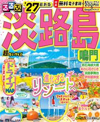 るるぶ淡路島 鳴門’27 超ちいサイズ