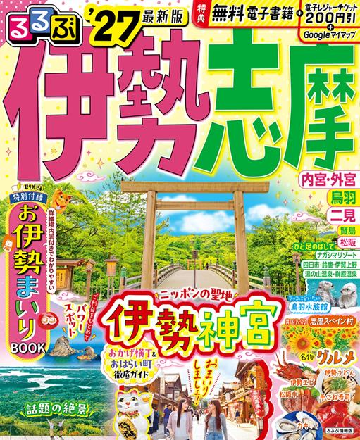 るるぶ伊勢 志摩'27