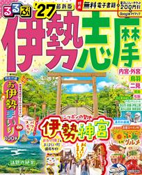 るるぶ伊勢 志摩’27