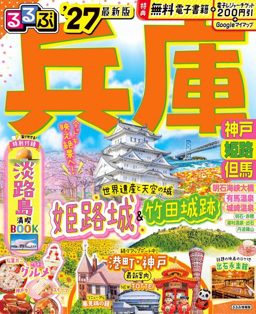 るるぶ兵庫 神戸 姫路 但馬'27