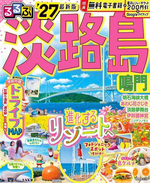 るるぶ淡路島 鳴門'27