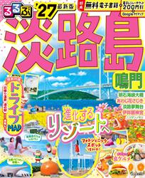 るるぶ淡路島 鳴門’27