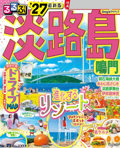 るるぶ淡路島 鳴門'27