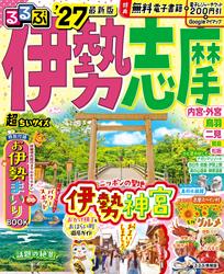るるぶ伊勢 志摩’27 超ちいサイズ