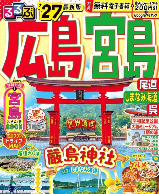 るるぶ広島 宮島 尾道 しまなみ海道 呉'27