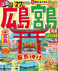 るるぶ広島 宮島 尾道 しまなみ海道 呉’27