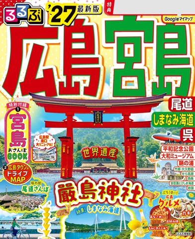 るるぶ広島 宮島 尾道 しまなみ海道 呉'27