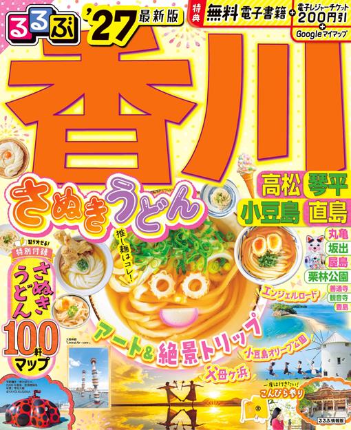 るるぶ香川 高松 琴平 小豆島 直島'27