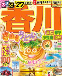 るるぶ香川 高松 琴平 小豆島 直島’27