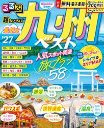 るるぶ九州ベスト’27 超ちいサイズ