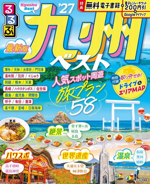 るるぶ九州ベスト'27