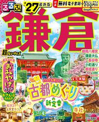 るるぶ鎌倉’27 超ちいサイズ