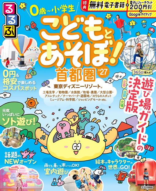 るるぶこどもとあそぼ！首都圏'27