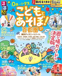 るるぶこどもとあそぼ！首都圏’27