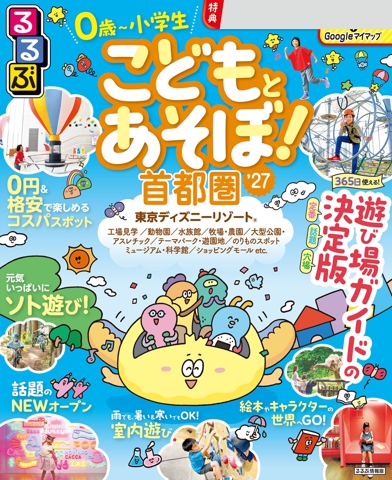 るるぶこどもとあそぼ！首都圏'27