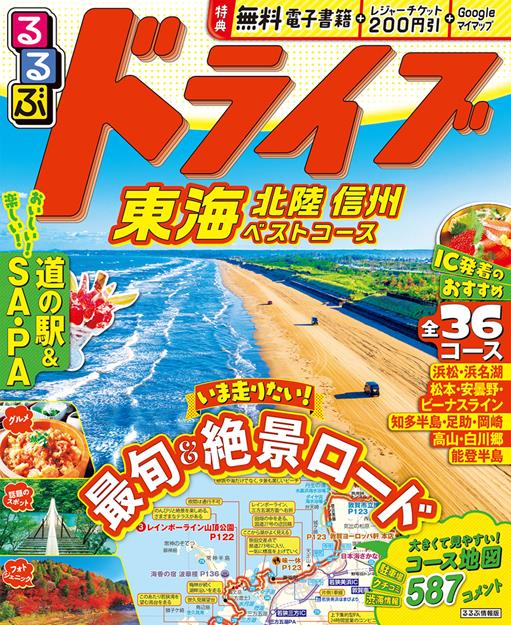 るるぶドライブ東海 北陸 信州ベストコース（2027年版）