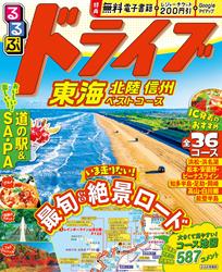 るるぶドライブ東海 北陸 信州ベストコース