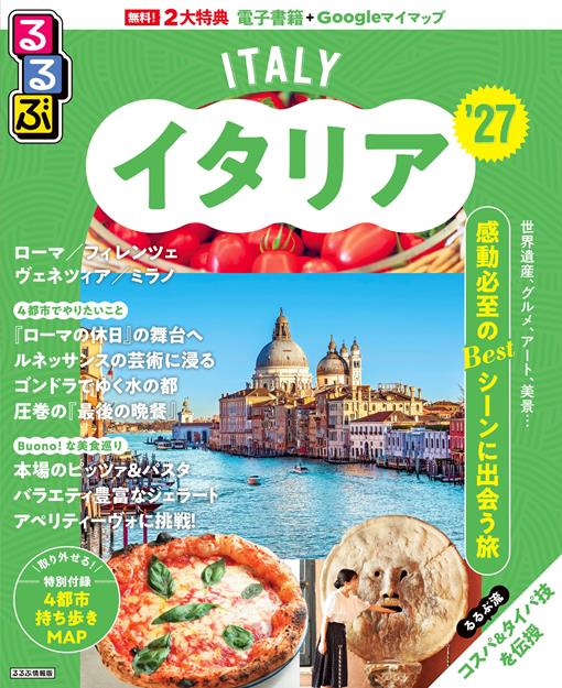 るるぶイタリア'27