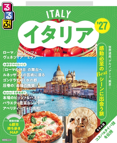 るるぶイタリア'27