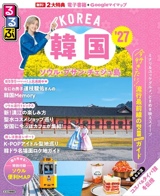 るるぶ韓国 ソウル・プサン・チェジュ島'27