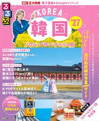 るるぶ韓国 ソウル・プサン・チェジュ島’27