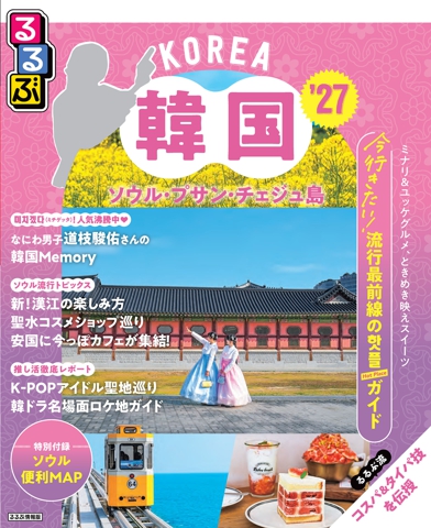 るるぶ韓国 ソウル・プサン・チェジュ島'27