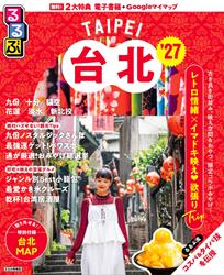 るるぶ台北’27