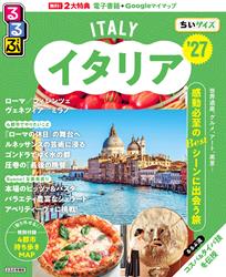 るるぶイタリア’27 ちいサイズ