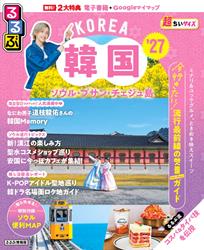 るるぶ韓国 ソウル・プサン・チェジュ島’27 超ちいサイズ