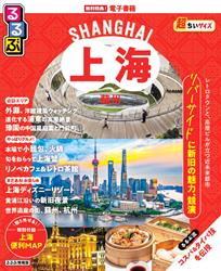 るるぶ上海・蘇州 超ちいサイズ