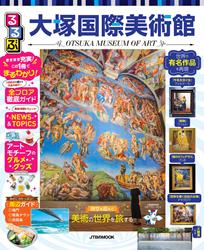 るるぶ大塚国際美術館