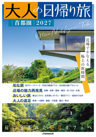 大人の日帰り旅 首都圏2027