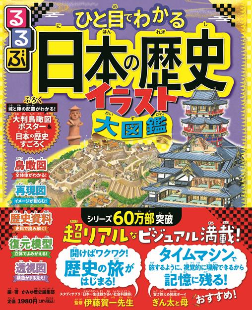 るるぶ ひと目でわかる 日本の歴史イラスト大図鑑
