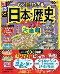 るるぶひと目でわかる 日本の歴史イラスト大図鑑