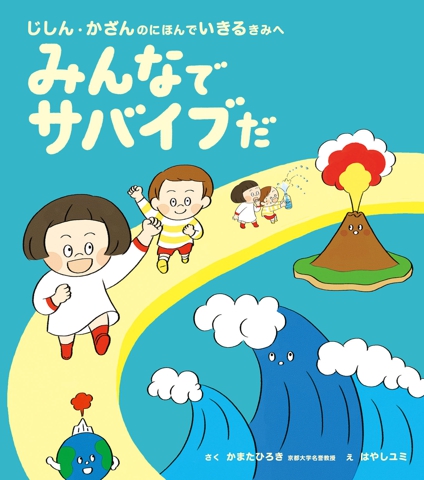 みんなでサバイブだ　じしん・かざんのにほんでいきるきみへ