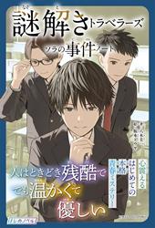 謎解きトラベラーズ ソラの事件ノート
