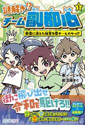 謎解き!? チーム副都心① 新宿に消えた秘宝を探せ…んのかっ!?