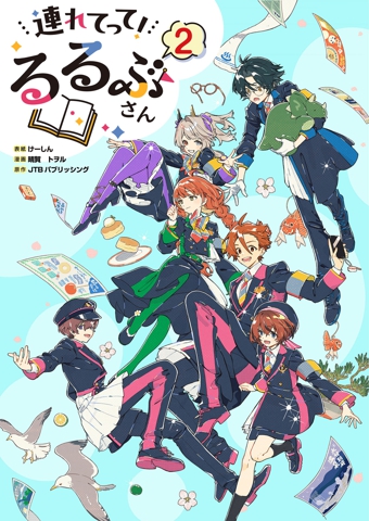 連れてって！るるぶさん（2）特別描きおろし付