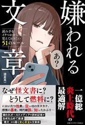 嫌われる文章　読み手をイラつかせないために覚えておきたい51のルール