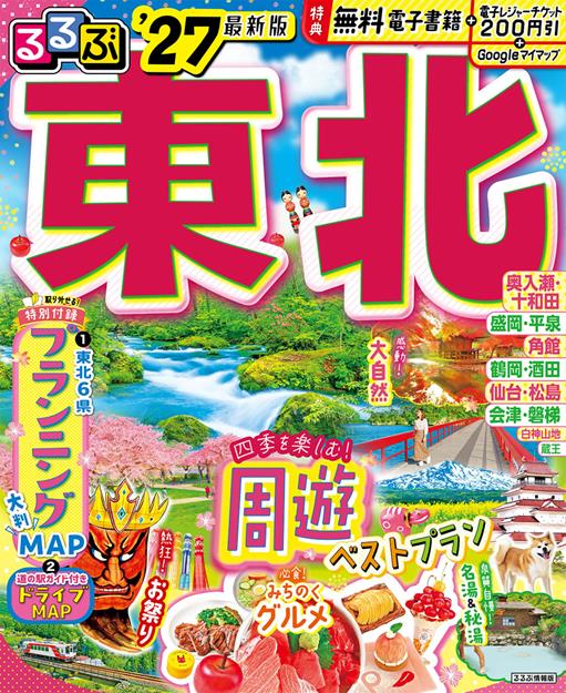 るるぶ 東北 '27