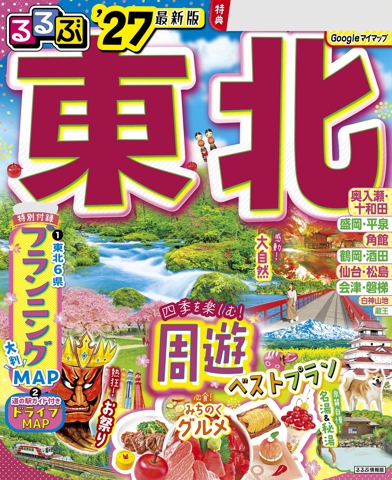 るるぶ 東北 '27