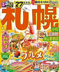 るるぶ 札幌 小樽 富良野 旭山動物園 ’27