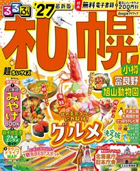 るるぶ 札幌 小樽 富良野 旭山動物園 ’27 超ちいサイズ