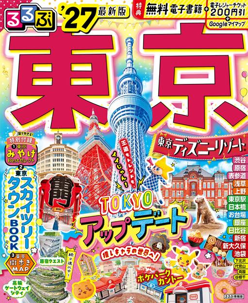 るるぶ 東京 '27