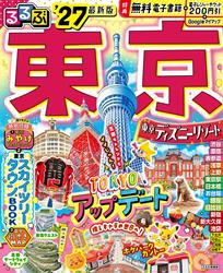 るるぶ 東京 ’27