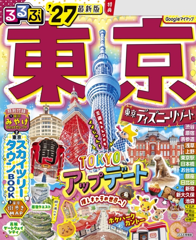 るるぶ 東京 '27